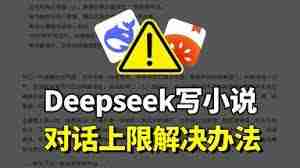 deepseek对话上限是多少
