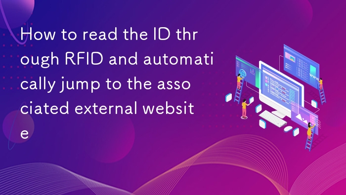 RFID读取ID自动跳转网站方法