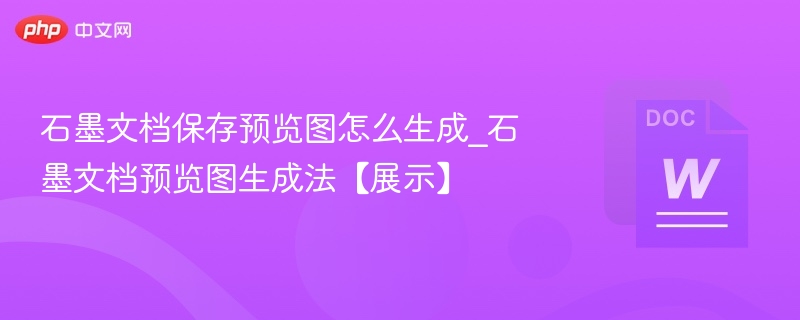 石墨文档保存预览图怎么生成_石墨文档预览图生成法【展示】