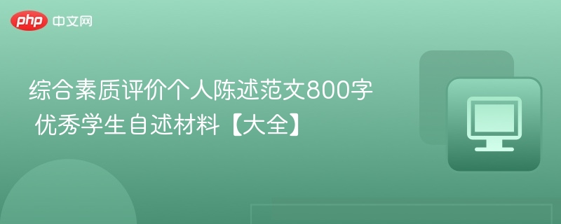 优秀学生综合素质自述范文800字【大全】