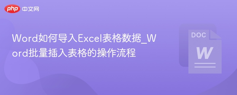Word导入Excel数据，批量插入表格教程
