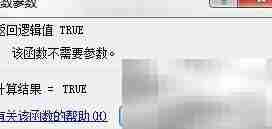 Excel中TRUE函数使用技巧