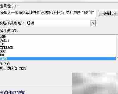 Excel中TRUE函数使用技巧