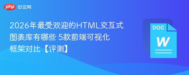 2026年热门HTML图表库有哪些？5款可视化框架评测