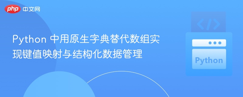 Python原生字典实现键值映射与数据管理