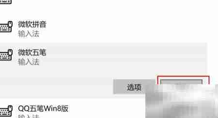 Win10微软五笔替换QQ词库
