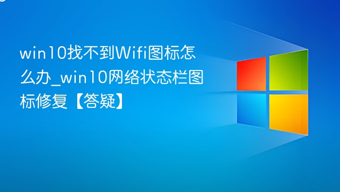 Win10找不到WiFi图标怎么解决