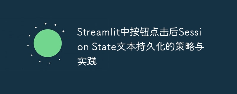 按钮点击后持久化文本的Session State策略