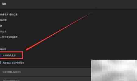 Epic游戏自动更新设置方法