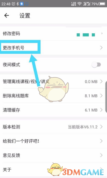 《一起考教师》修改手机号方法
