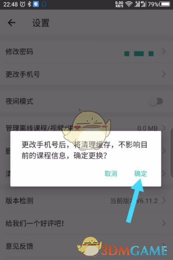 《一起考教师》修改手机号方法