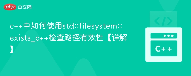 C++中std::filesystem::exists用法详解