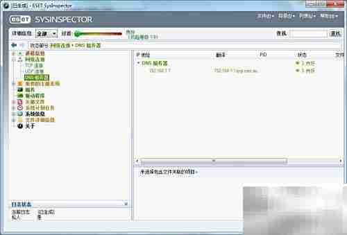 ESET SysInspector诊断工具