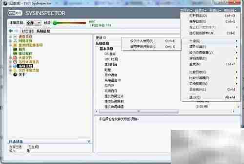 ESET SysInspector诊断工具