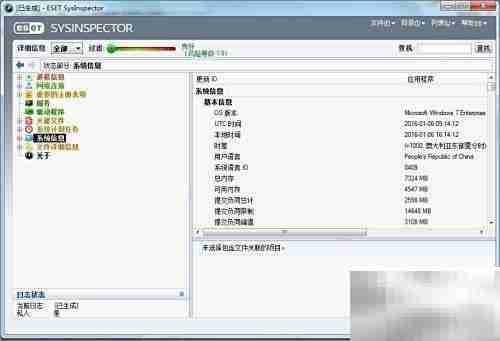 ESET SysInspector诊断工具