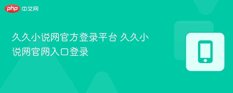 久久小说网官网登录入口