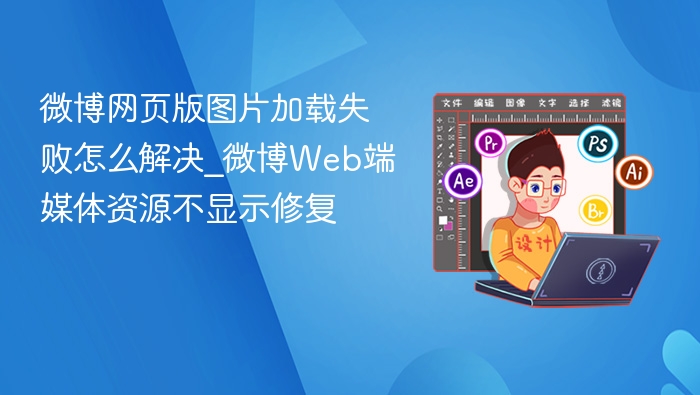 微博图片加载失败怎么解决