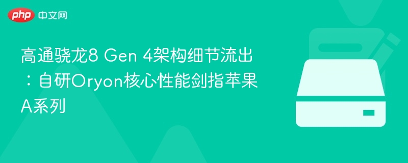 高通骁龙8 Gen 4架构细节流出:自研Oryon核心性能剑指苹果A系列