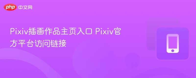 Pixiv插画主页入口链接分享