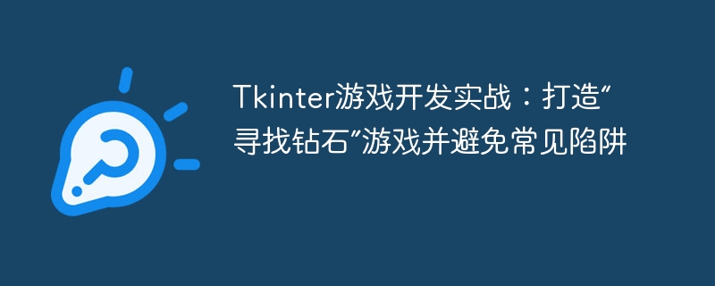 Tkinter游戏开发：打造钻石寻找游戏避坑指南