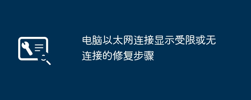 电脑以太网受限无连接解决方法