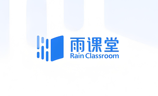 雨课堂网页版登录入口 雨课堂官网地址
