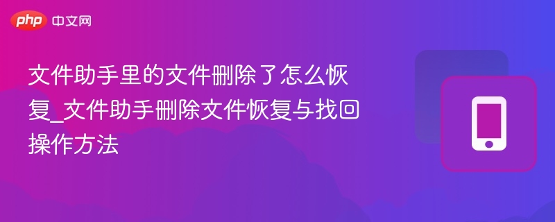 文件助手删除文件怎么恢复