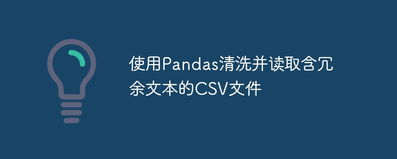 Pandas清洗含冗余文本的CSV文件方法
