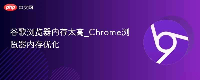 Chrome内存过高怎么优化？