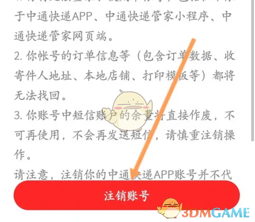 《中通快递》注销账号方法