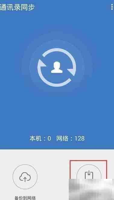 QQ同步助手备份恢复通讯录