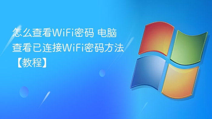 怎么查看WiFi密码 电脑查看已连接WiFi密码方法【教程】