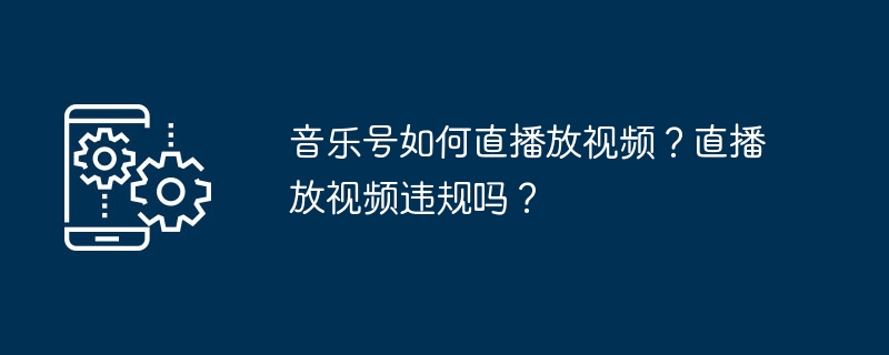 音乐号如何直播放视频？直播放视频违规吗？