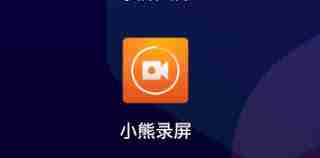 小熊录屏如何开扬声器模式