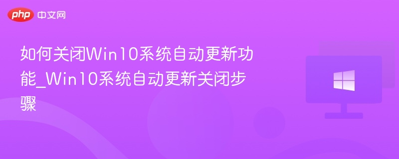 关闭Win10自动更新方法详解