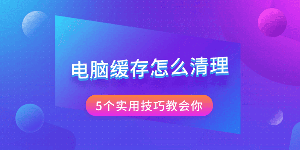 电脑缓存清理技巧分享