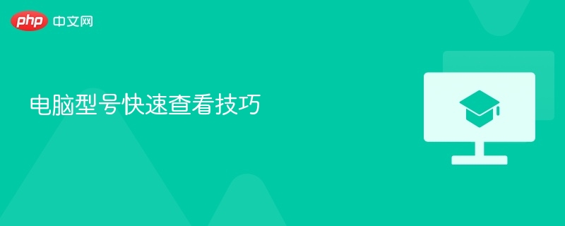 电脑型号快速查看技巧