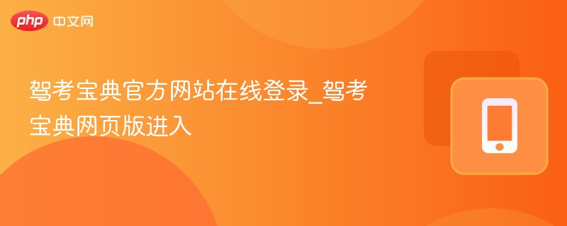 驾考宝典官方网站在线登录_驾考宝典网页版进入