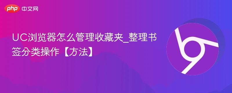 UC浏览器怎么管理收藏夹_整理书签分类操作【方法】