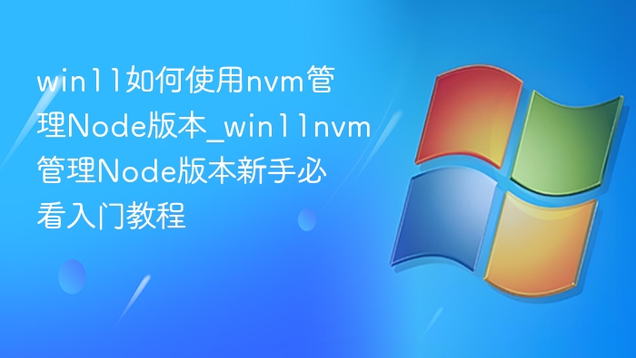 Win11用nvm管理Node版本教程