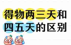 得物次日达怎么实现