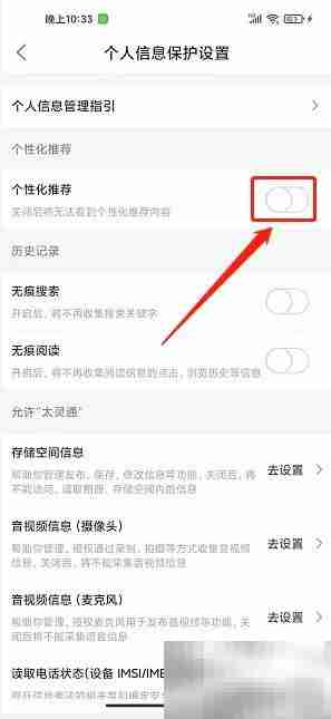 太灵通如何关闭个性化推荐