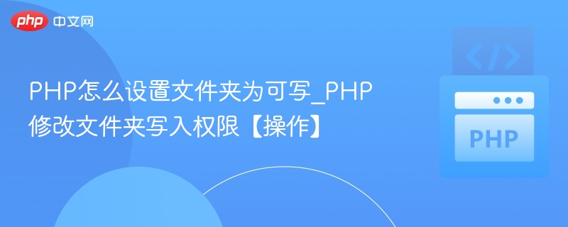 PHP设置文件夹可写方法详解