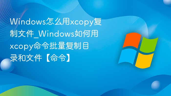 Windows用xcopy复制文件命令详解