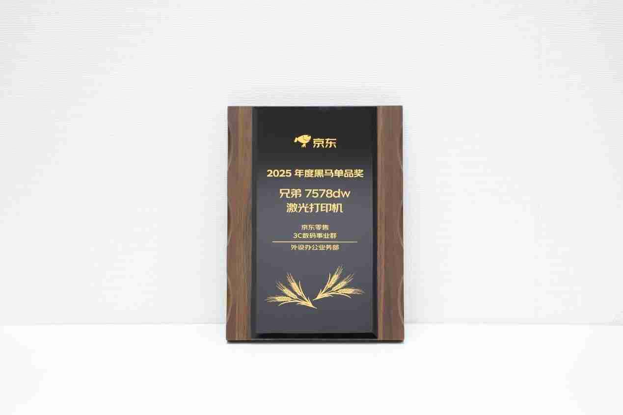 斩获六项大奖!Brother以专业与省心赋能全场景文印需求