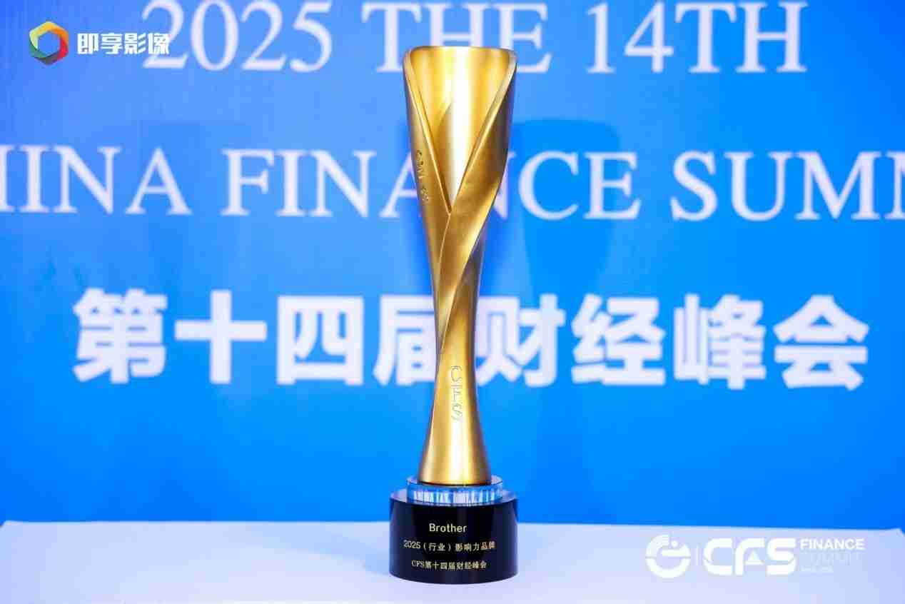 斩获六项大奖!Brother以专业与省心赋能全场景文印需求