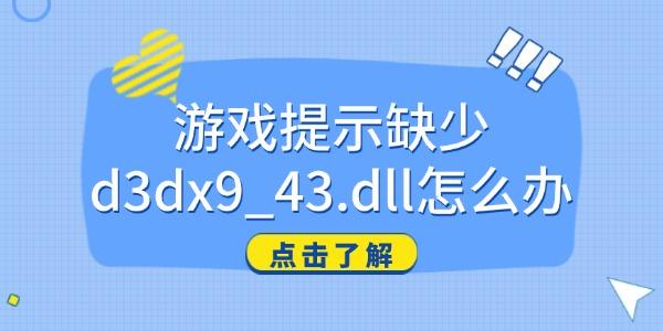 缺少d3dx9_43.dll怎么解决？一文教你搞定