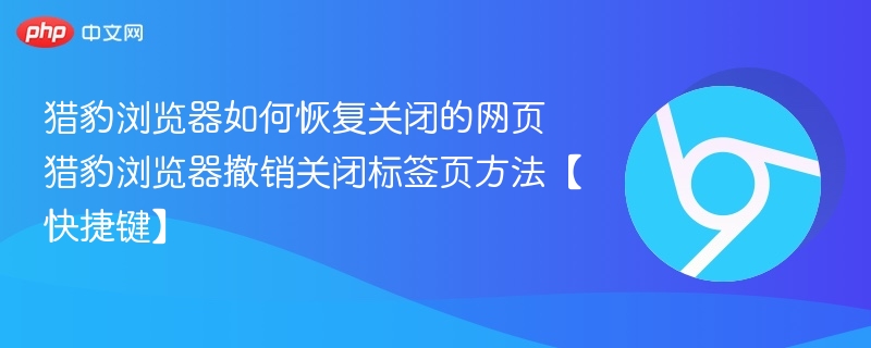 猎豹浏览器恢复关闭网页方法