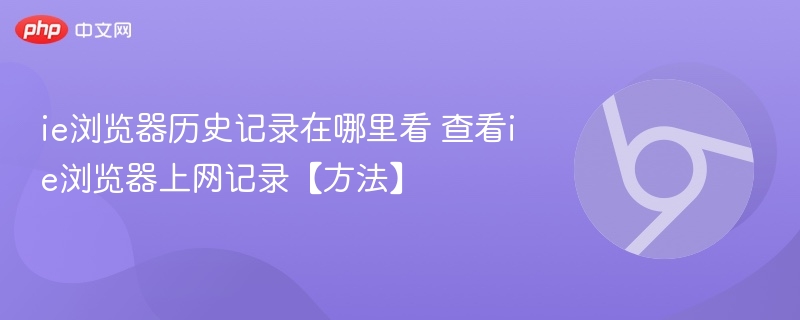 ie浏览器历史记录在哪里看 查看ie浏览器上网记录【方法】