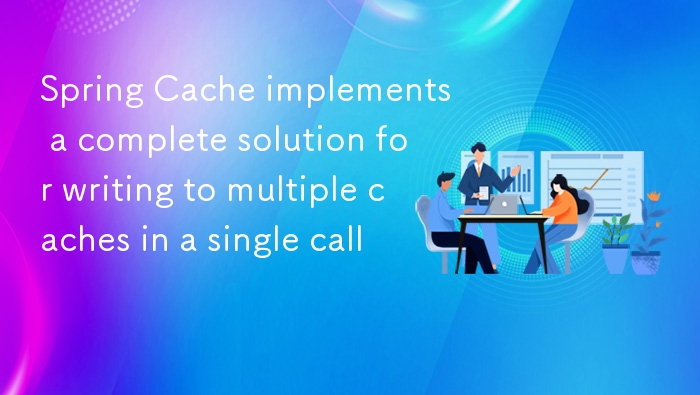 Spring Cache多缓存写入实现方法